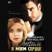 Постер книги Отчим в моем сердце