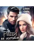 LANA OWN - Ради её мечты
