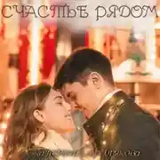 Постер книги Счастье рядом