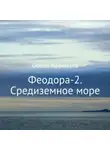 Сергей Афанасьев - Феодора-2. Средиземное море