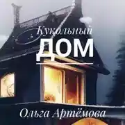 Постер книги Кукольный дом