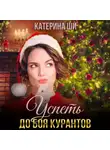 Катерина Ши - Успеть до боя курантов