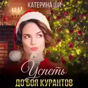 Постер книги Успеть до боя курантов