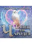 Ольга Шерстобитова - Танец для чародея