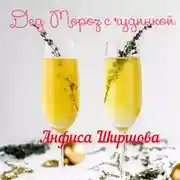 Постер книги Дед Мороз с чудинкой