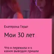Постер книги Мои 30 лет. Что я пережила и к каким выводам пришла