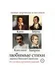 Джордж Байрон - Любимые стихи