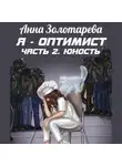Анна Золотарева - Я – оптимист. Часть 2. Юность