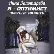 Постер книги Я – оптимист. Часть 2. Юность