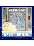 Алла Надеждина - Будь моей… Снегурочкой