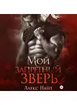 Алекс Найт - Мой запретный зверь