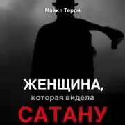 Постер книги Женщина, которая видела Сатану