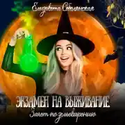 Постер книги Экзамен на выживание. Зачет по зельеварению