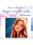 Наталья Крынкина - Когда я назвал тебя Ангелом