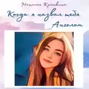 Постер книги Когда я назвал тебя Ангелом