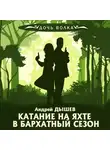 Андрей Дышев - Катание на яхте в бархатный сезон