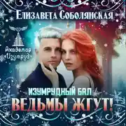 Постер книги Изумрудный бал. Ведьмы жгут!