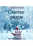 Татьяна Алхимова - Счастье рядом