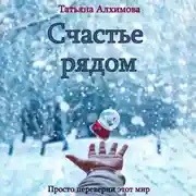Постер книги Счастье рядом