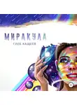 Глеб Кащеев - Миракула