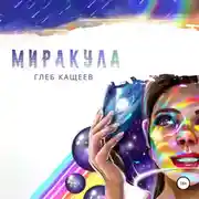 Постер книги Миракула