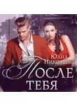 Юлия Николаева - После тебя