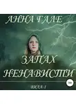 Анна Гале - Вила-1. Запах ненависти