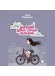 Алла Машукова - Дневник дома серых облаков