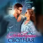 Постер книги Несвободная сводная