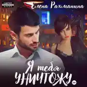 Постер книги Я тебя уничтожу