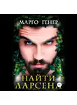 Марго Генер - Найти Ларсена