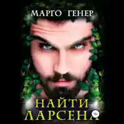 Постер книги Найти Ларсена