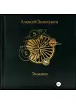 Алексей Зелепукин - Экзамен