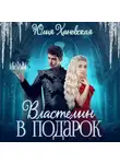 Юлия Ханевская - Властелин в подарок