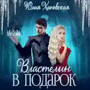 Постер книги Властелин в подарок