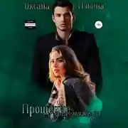 Постер книги Прощение для мажора