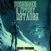Постер книги Попаданец в группу Дятлова. Сборник рассказов