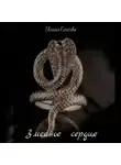 Евгения Кочетова - Змеиное сердце