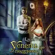 Постер книги Успеть до полуночи