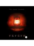 Евгений Гришин - Укубун