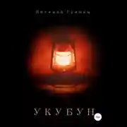 Постер книги Укубун