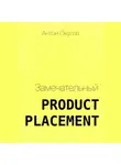 Антон Окулов - Замечательный Product Placement