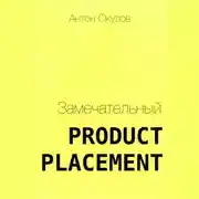 Постер книги Замечательный Product Placement
