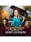Елизавета Соболянская - Каникулы с огоньком. Швабра для ведьмы