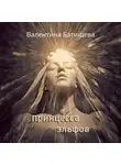 Валентина Батищева - Принцесса эльфов