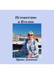 Ирина Денисова - Заметки путешественника. Путешествие в Италию 2022