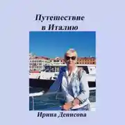 Постер книги Заметки путешественника. Путешествие в Италию 2022