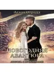 Аглая Отрада - Новогодняя авантюра, или Любовь с проблемами