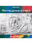 Антон Юричев - Мастер, дождь и кошка