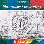 Постер книги Мастер, дождь и кошка